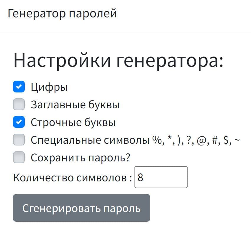 Настройка символов и длины пароля