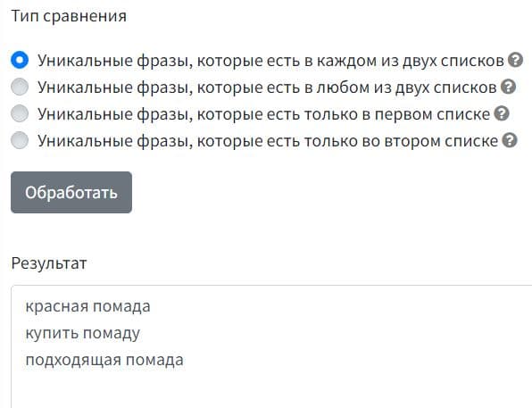 Режимы пересечения и уникальных фраз