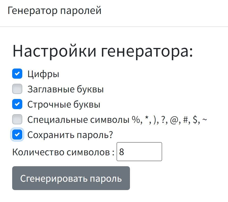 Кнопка «Сгенерировать пароль»
