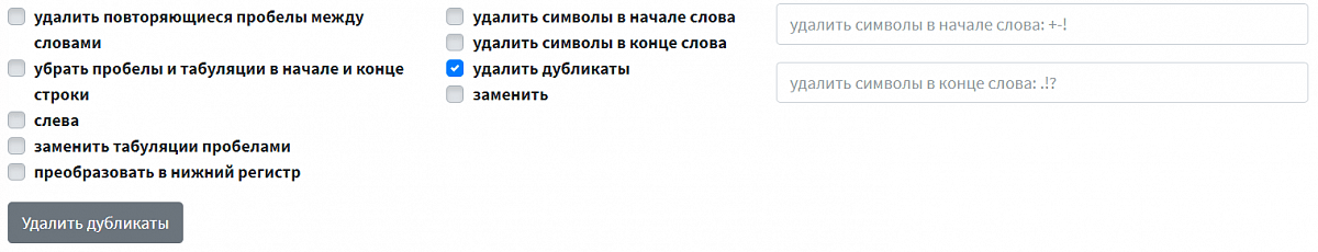 Настройка фильтров: пробелы, символы, регистр, дубликаты